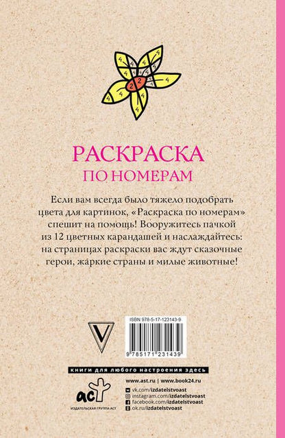 Фотография книги "Василий Почкин: Раскраска по номерам. Посчитай цвета"