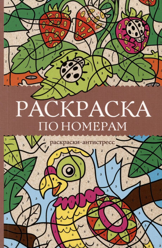 Обложка книги "Василий Почкин: Раскраска по номерам. Раскраски-антистресс"