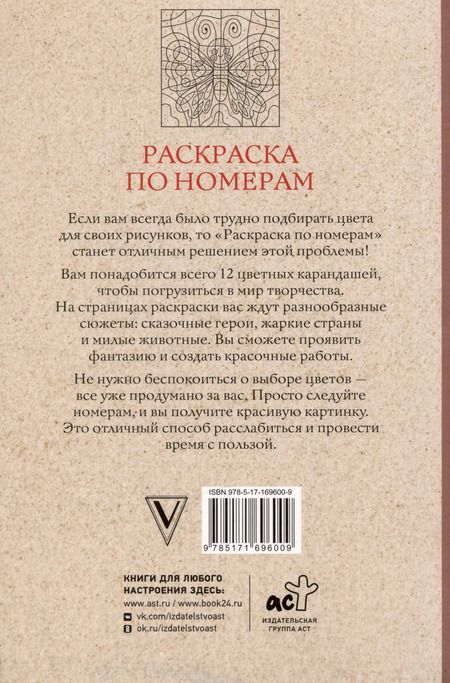 Фотография книги "Василий Почкин: Раскраска по номерам. Раскраски-антистресс"