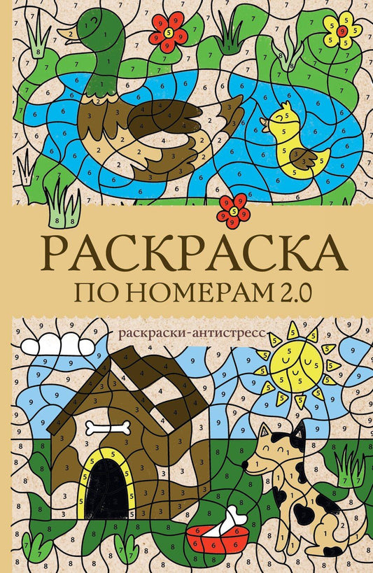Обложка книги "Василий Почкин: Раскраска по номерам 2.0. Раскраска антистресс"