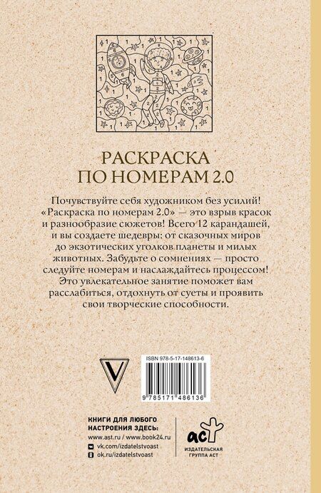 Фотография книги "Василий Почкин: Раскраска по номерам 2.0. Раскраска антистресс"