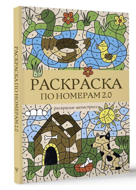 Фотография книги "Василий Почкин: Раскраска по номерам 2.0. Раскраска антистресс"