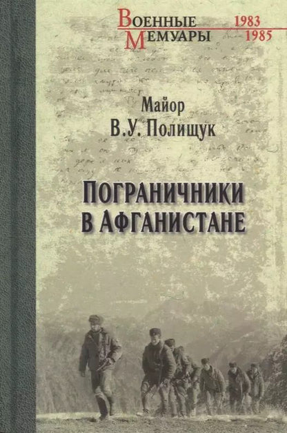 Обложка книги "Василий Полищук: Пограничники в Афганистане"