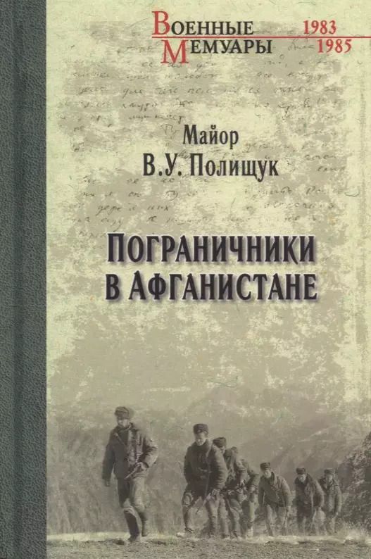 Обложка книги "Василий Полищук: Пограничники в Афганистане"