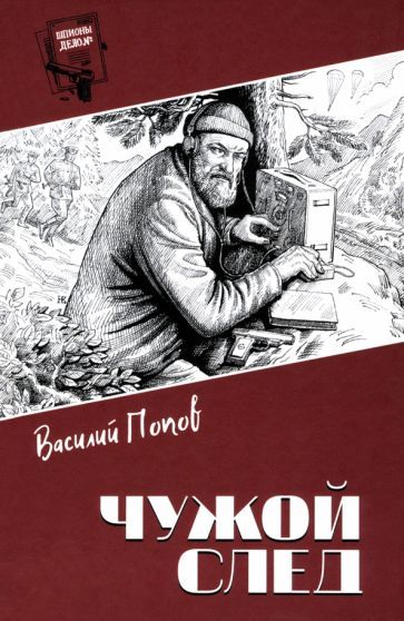 Обложка книги "Василий Попов: Чужой след"