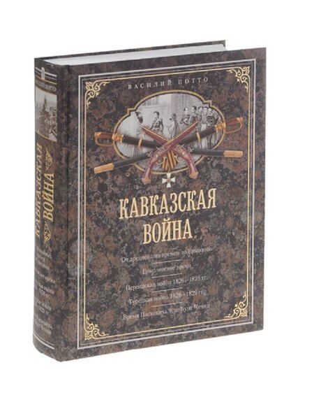 Фотография книги "Василий Потто: Кавказская война. В очерках, эпизодах, легендах и биографиях"