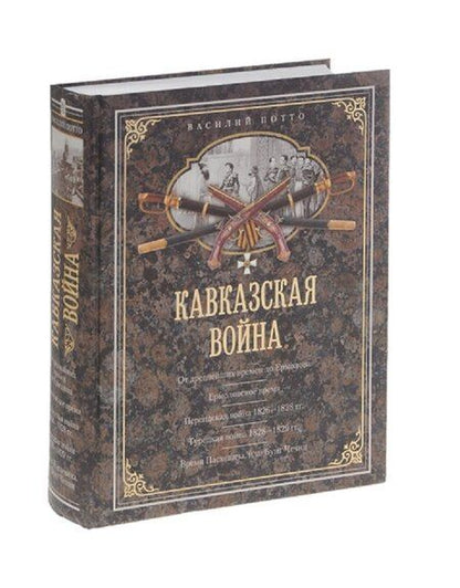 Фотография книги "Василий Потто: Кавказская война. В очерках, эпизодах, легендах и биографиях"