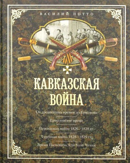 Фотография книги "Василий Потто: Кавказская война. В очерках, эпизодах, легендах и биографиях"