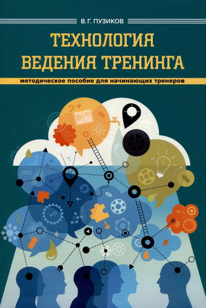 Обложка книги "Василий Пузиков: Технология ведения тренинга"
