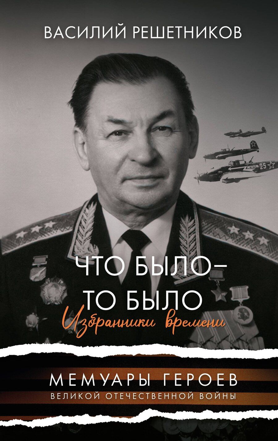 Обложка книги "Василий Решетников: Что было - то было. Избранники времени"