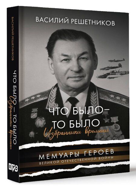 Фотография книги "Василий Решетников: Что было - то было. Избранники времени"