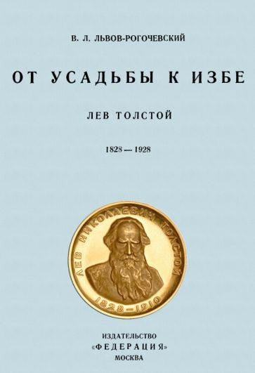 Обложка книги "Василий Рогачевский: От усадьбы к избе. Лев Толстой 1828-1928"