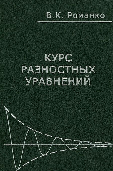 Фотография книги "Василий Романко: Курс разностных уравнений"