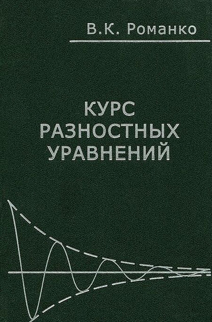 Фотография книги "Василий Романко: Курс разностных уравнений"