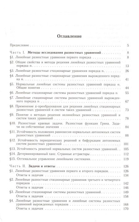 Фотография книги "Василий Романко: Курс разностных уравнений"