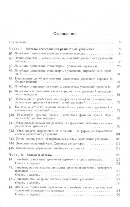 Фотография книги "Василий Романко: Курс разностных уравнений"