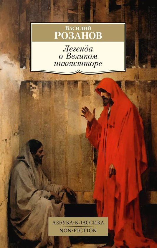 Обложка книги "Василий Розанов: Легенда о Великом инквизиторе"