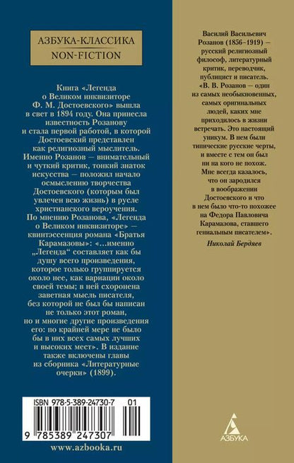 Фотография книги "Василий Розанов: Легенда о Великом инквизиторе"