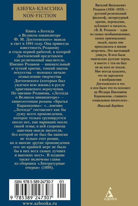 Фотография книги "Василий Розанов: Легенда о Великом инквизиторе"