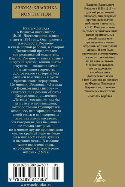 Фотография книги "Василий Розанов: Легенда о Великом инквизиторе"