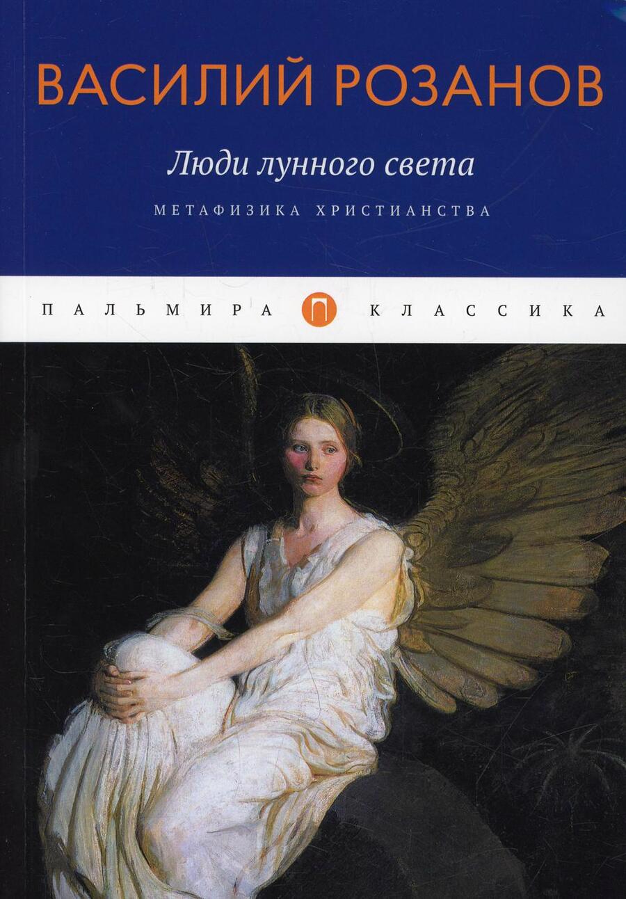 Обложка книги "Василий Розанов: Люди лунного света. Метафизика христианства"