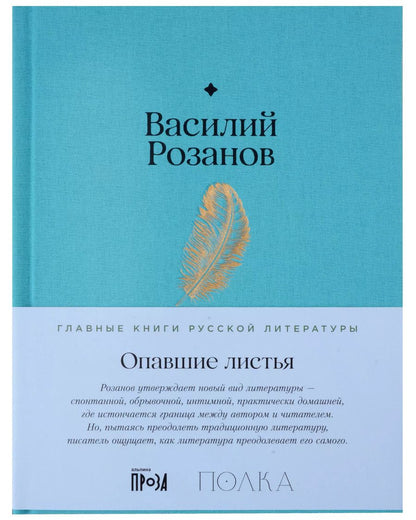 Обложка книги "Василий Розанов: Опавшие листья"