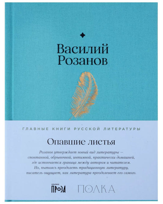 Обложка книги "Василий Розанов: Опавшие листья"