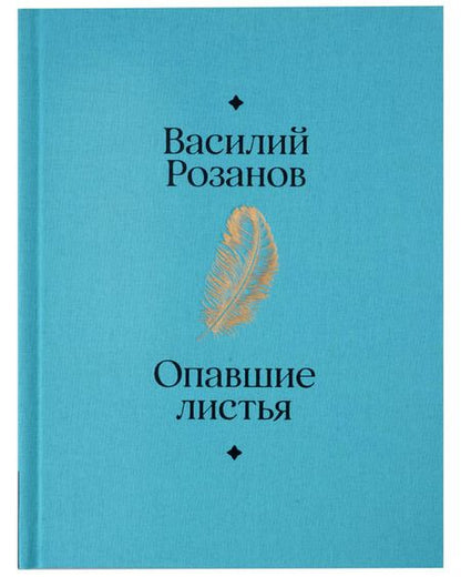 Фотография книги "Василий Розанов: Опавшие листья"