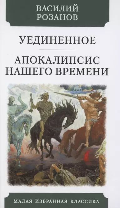 Обложка книги "Василий Розанов: Уединенное. Апокалипсис нашего времени"