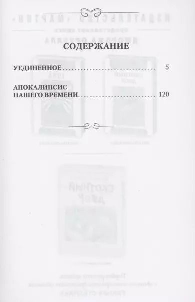 Фотография книги "Василий Розанов: Уединенное. Апокалипсис нашего времени"