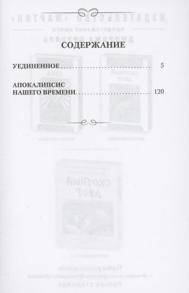 Фотография книги "Василий Розанов: Уединенное. Апокалипсис нашего времени"