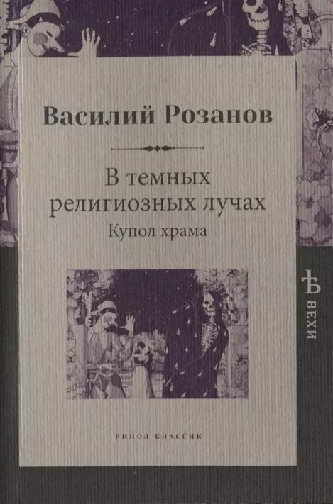 Обложка книги "Василий Розанов: В темных религиозных лучах. Купол храма"
