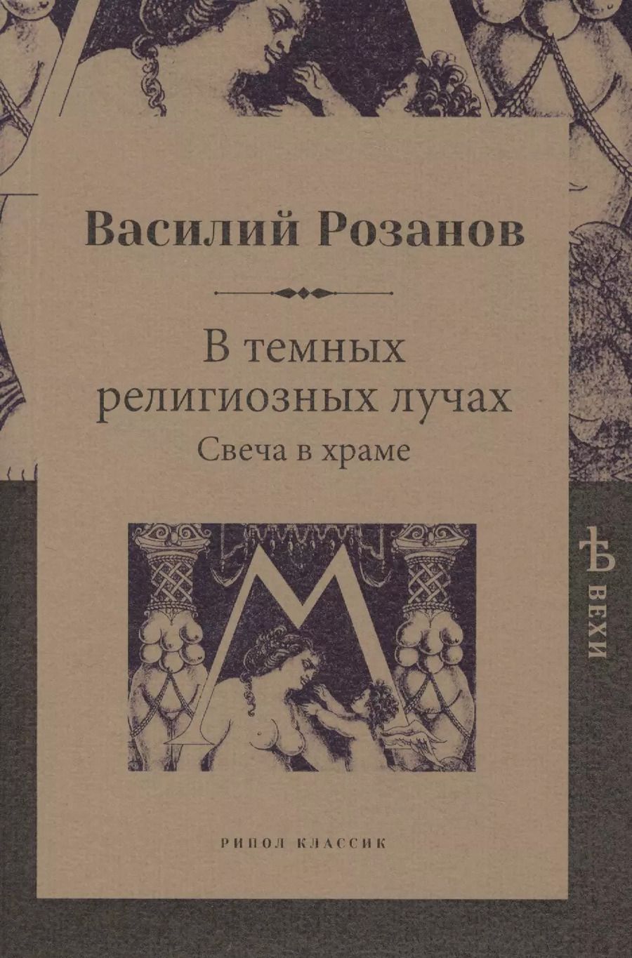 Обложка книги "Василий Розанов: В темных религиозных лучах. Свеча в храме"
