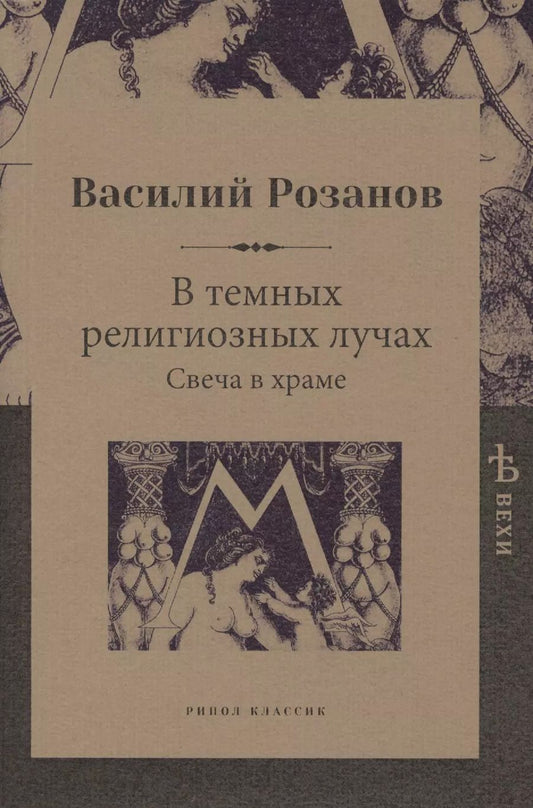 Обложка книги "Василий Розанов: В темных религиозных лучах. Свеча в храме"