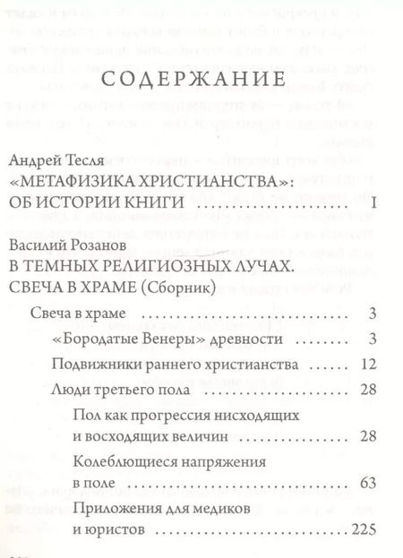 Фотография книги "Василий Розанов: В темных религиозных лучах. Свеча в храме"