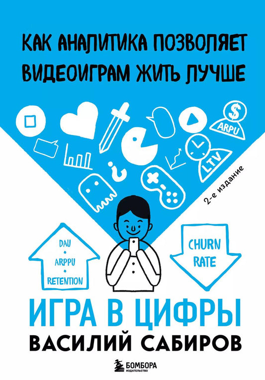 Обложка книги "Василий Сабиров: Игра в цифры. Как аналитика позволяет видеоиграм жить лучше"