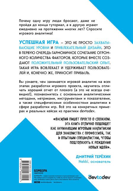 Фотография книги "Василий Сабиров: Игра в цифры. Как аналитика позволяет видеоиграм жить лучше"