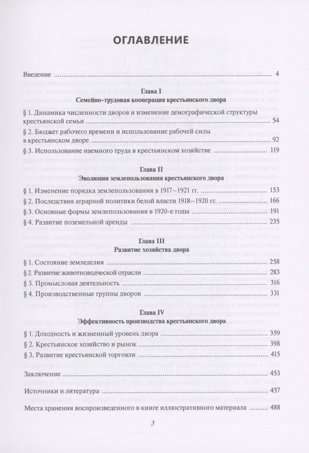 Фотография книги "Василий Саблин: Крестьянское хозяйство на Европейском Севере России в 1917–1920-е годы"