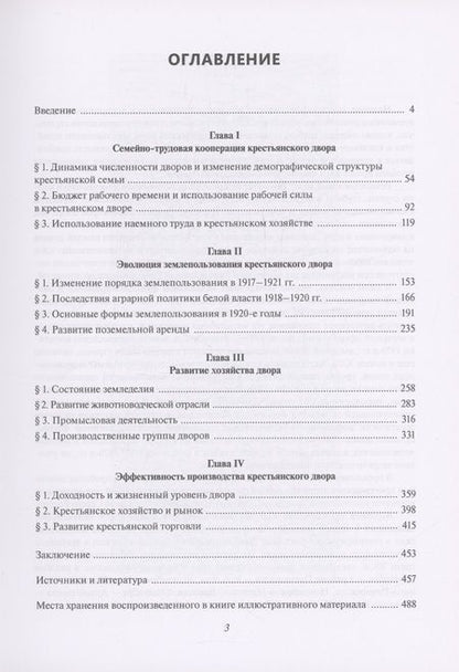 Фотография книги "Василий Саблин: Крестьянское хозяйство на Европейском Севере России в 1917–1920-е годы"