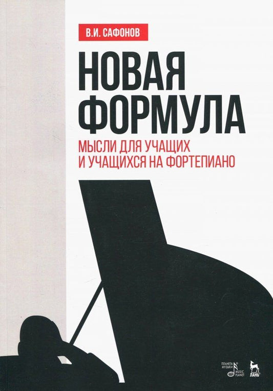 Обложка книги "Василий Сафонов: Новая формула. Мысли для учащих и учащихся на фортепиано. Учебное пособие"