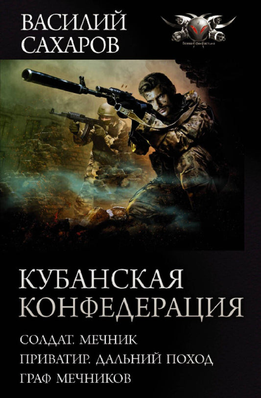 Обложка книги "Василий Сахаров: Кубанская Конфедерация: Солдат. Мечник. Приватир. Дальний поход. Граф Мечников"