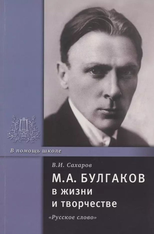 Обложка книги "Василий Сахаров: М.А. Булгаков в жизни и творчестве. Учебное пособие"