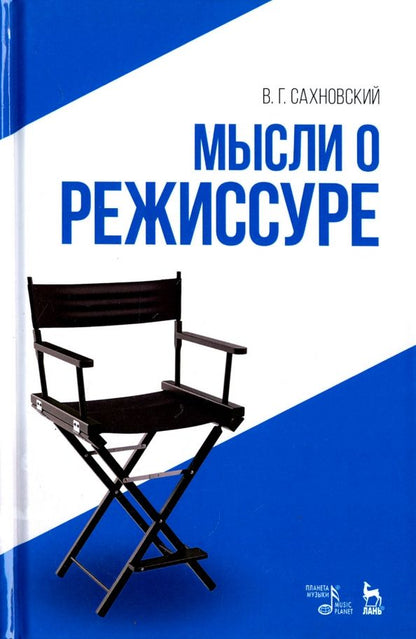 Обложка книги "Василий Сахновский: Мысли о режиссуре. Учебное пособие"