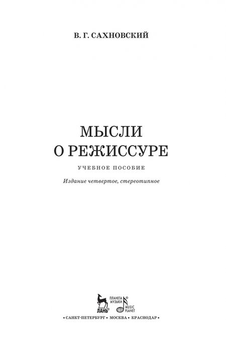 Фотография книги "Василий Сахновский: Мысли о режиссуре. Учебное пособие"