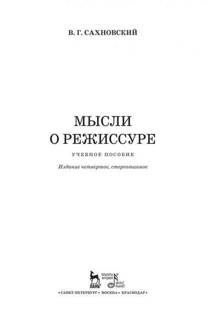 Фотография книги "Василий Сахновский: Мысли о режиссуре. Учебное пособие"