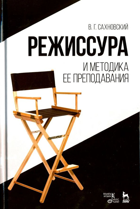 Обложка книги "Василий Сахновский: Режиссура и методика ее преподавания. Учебное пособие"