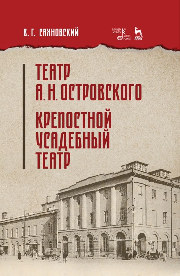 Обложка книги "Василий Сахновский: Театр А.Н.Островского. Крепостной усадебный театр. Учебное пособие"