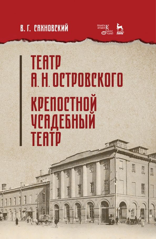 Обложка книги "Василий Сахновский: Театр А.Н.Островского. Крепостной усадебный театр. Учебное пособие"