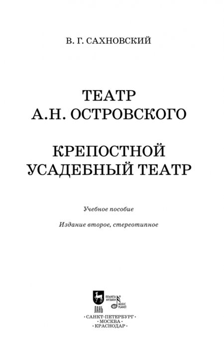 Фотография книги "Василий Сахновский: Театр А.Н.Островского. Крепостной усадебный театр. Учебное пособие"