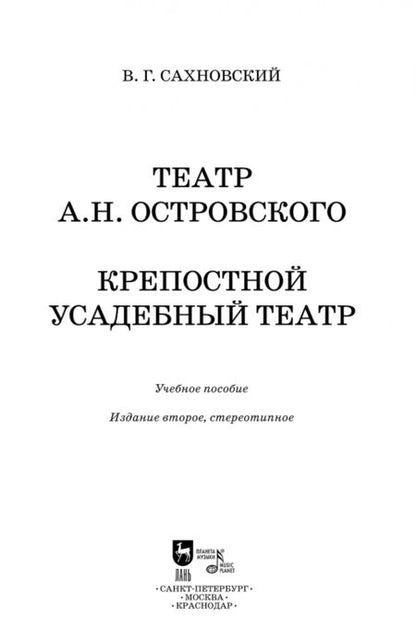 Фотография книги "Василий Сахновский: Театр А.Н.Островского. Крепостной усадебный театр. Учебное пособие"